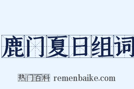 鹿门夏日组词是什么意思的图片